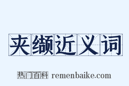 夹缬近义词是什么意思的图片